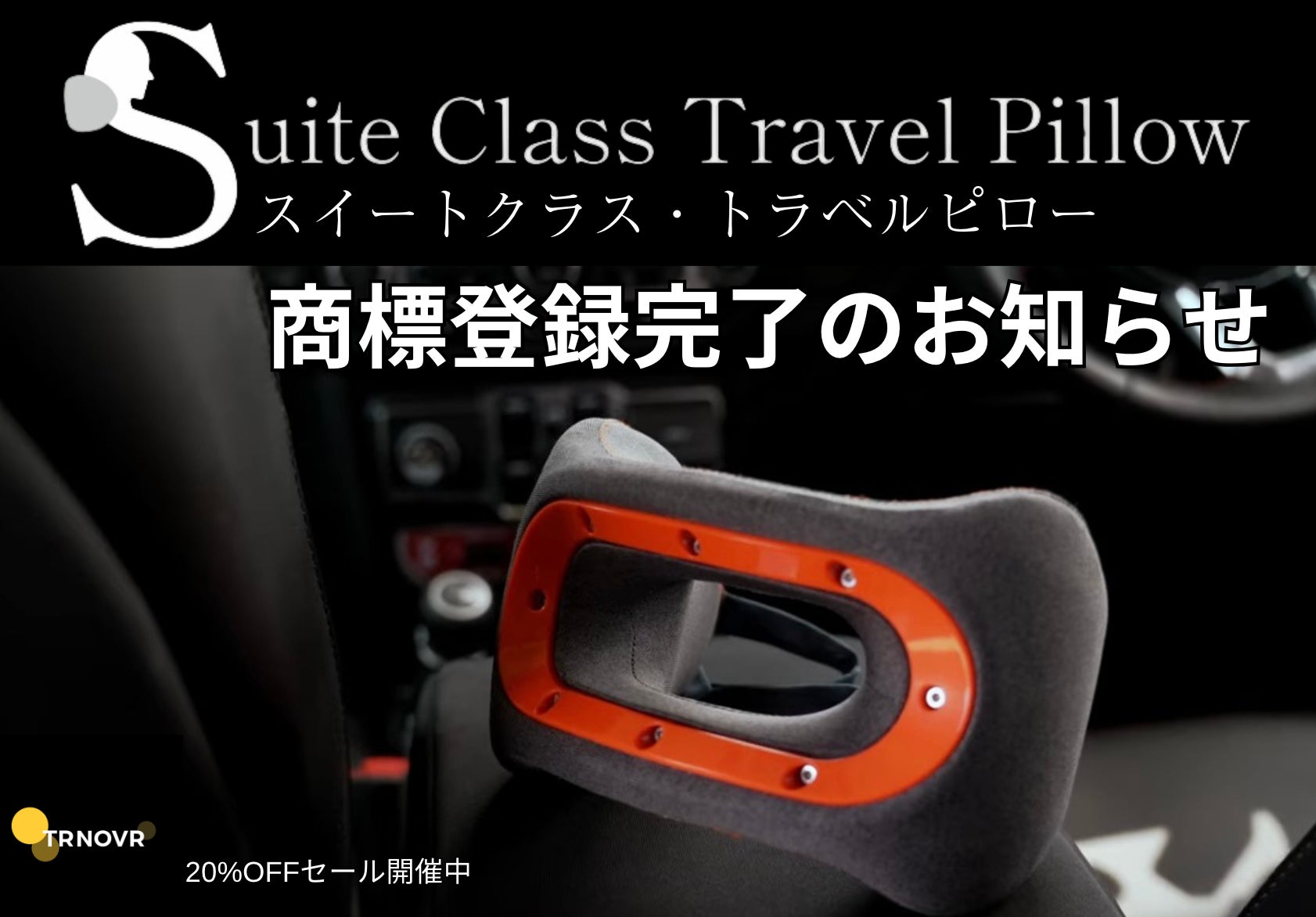 スイートクラス・トラベルピロー」商標取得完了のお知らせ | 株式会社 スイートクラス・トラベルピロー」商標取得完了のお知らせ | 株式会社