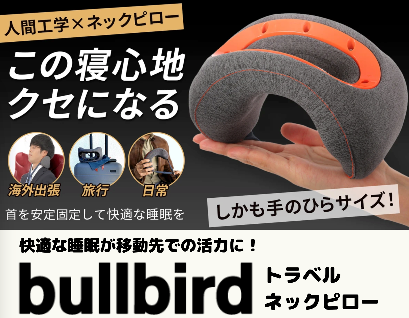 未使用品　bullbird　トラベルピロー メジャーリーガーも認めた快適な睡眠へ導くネックピロー