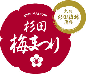 梅まつりロゴ１