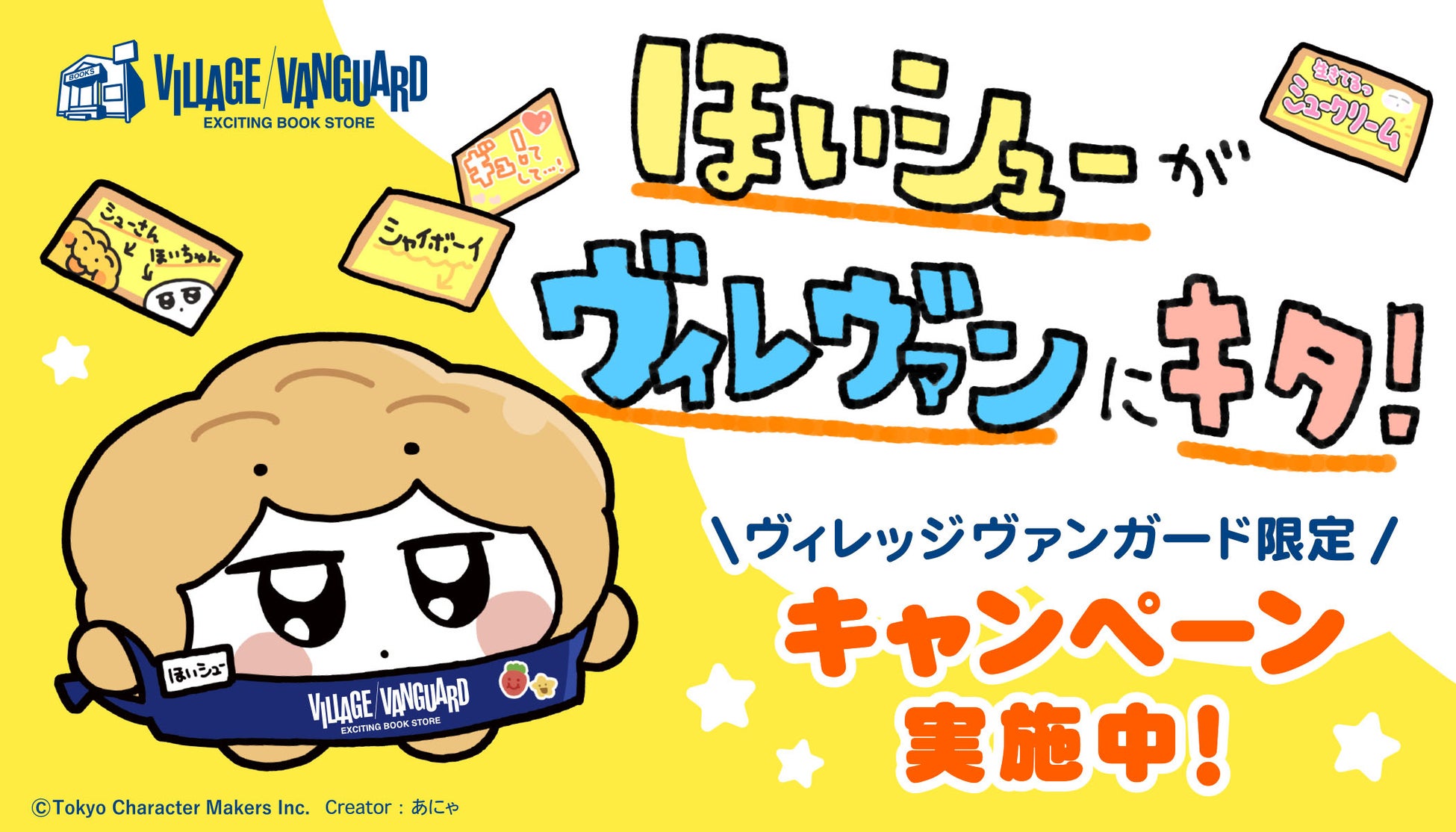 ちみたん の作者 あにゃ が描くsnsで話題のスイーツキャラクター ほいシュー がヴィレバンにキタ 22年7月29日 金 8月31日 水 に7店舗でキャンペーン開催決定 株式会社トーキョー キャラクター メーカーズのプレスリリース ちみたん の作者 あにゃ が描くsnsで話題のスイーツキャラクター ほいシュー がヴィレバンにキタ 22年7月29日 金 8月31日 水 に7店舗でキャンペーン開催決定 株式会社トーキョー キャラクター メーカーズのプレスリリース