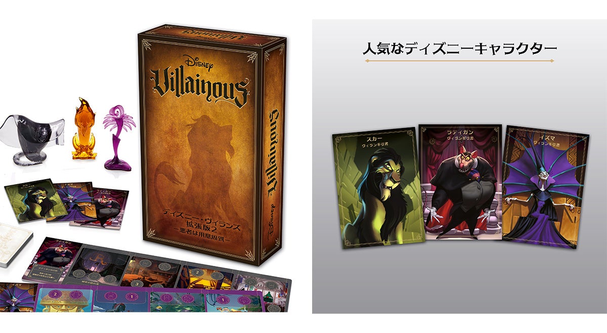 ディズニー・ヴィランズ 拡張版2 ー悪者は用意周到ー