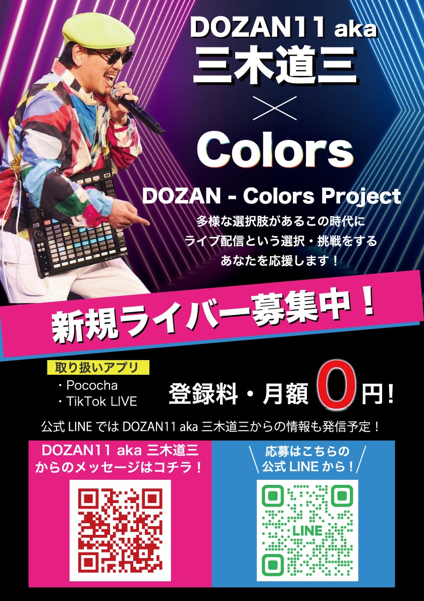 ライブ配信事務所「Colors」のアンバサダーにDOZAN11 aka 三木道三が ライブ配信事務所「Colors」のアンバサダーにDOZAN11 aka 三木道三が