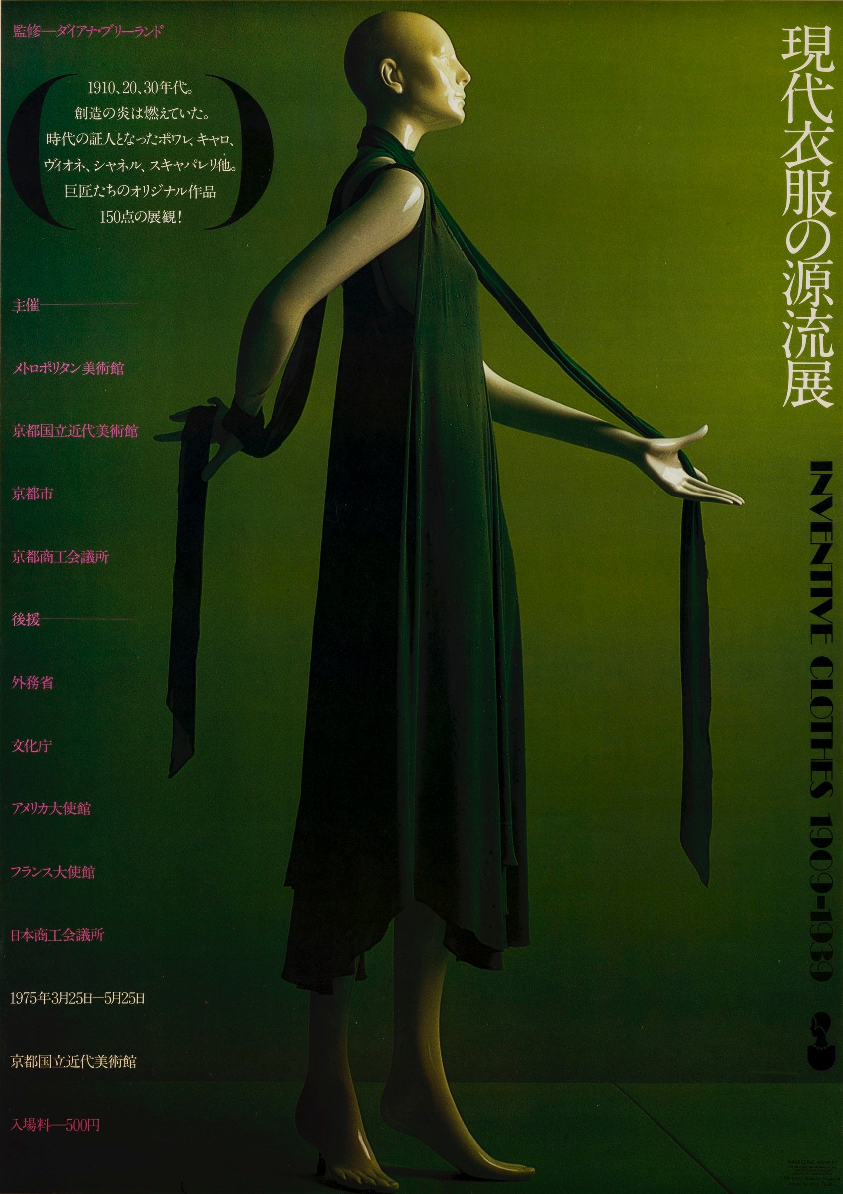 「現代衣服の源流展」展覧会 1975年（京都国立近代美術館） AD.（ポスター）田中一光