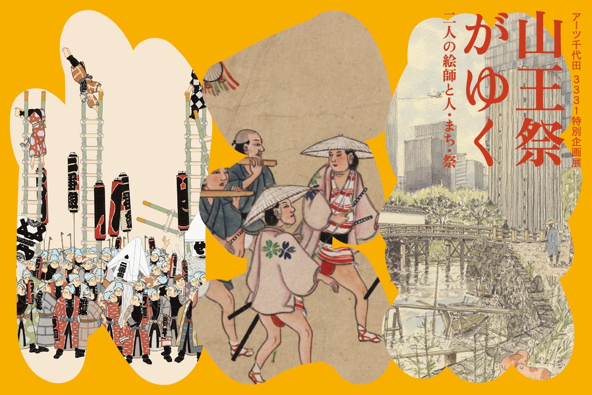 アーツ千代田 3331 特別企画展「山王祭がゆく 〜二人の絵師と人・まち・祭〜」開催