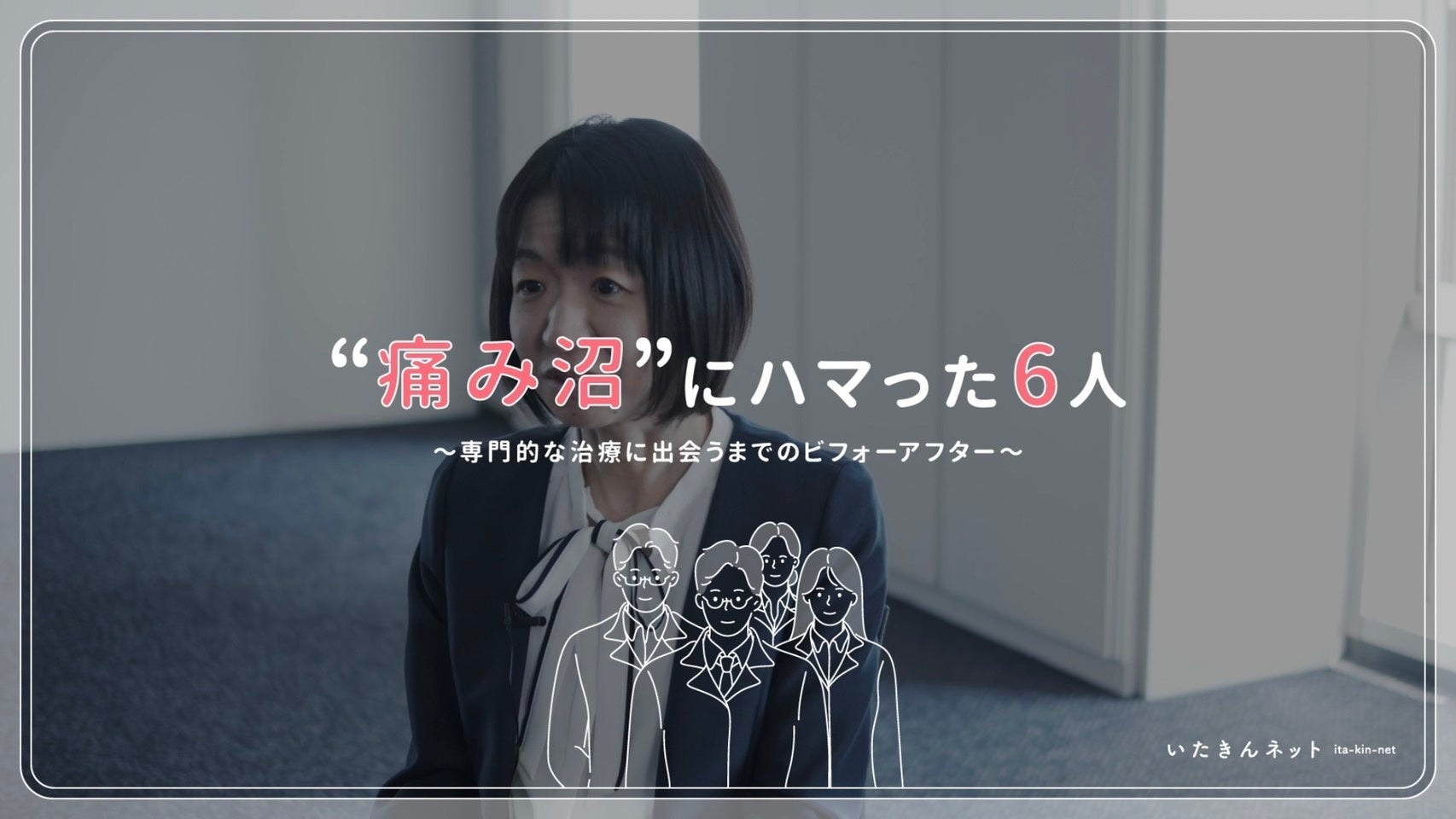 ”痛み沼”にハマった6人