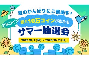 夏のがんばりにご褒美を! 2人に1人、最大10万コインが当たる「アルコイン サマー抽選会」を開催