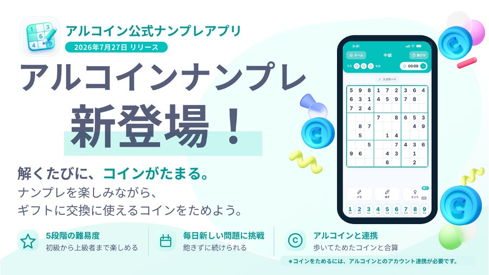 歩いて貯まる「アルコイン」新ゲーム!ナンプレでポイ活&報酬ゲット 歩いて貯まる「アルコイン」新ゲーム!ナンプレでポイ活&報酬ゲット