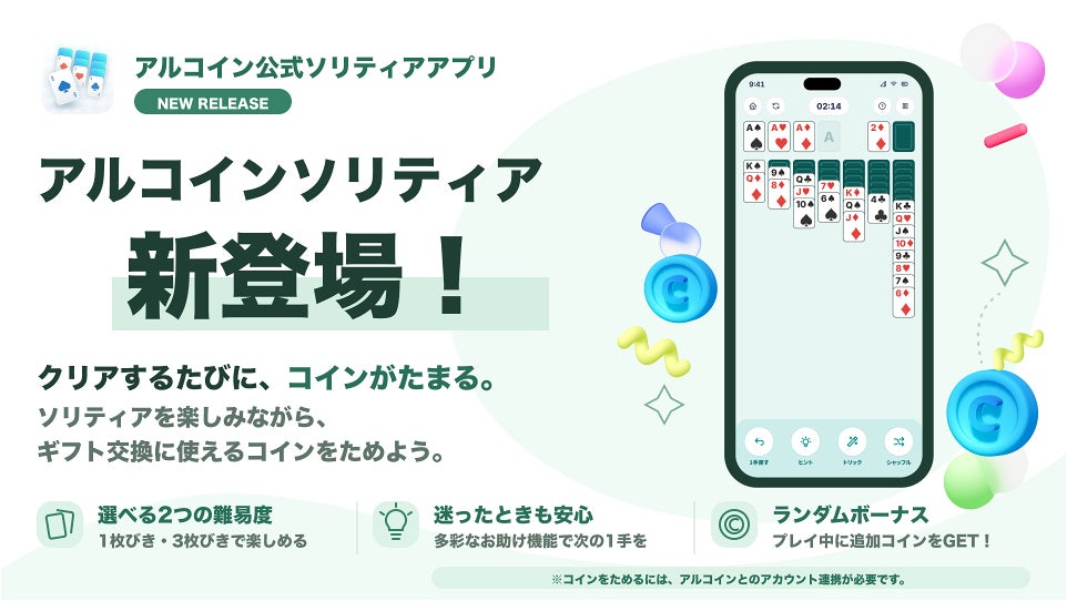 歩いて貯まる「アルコイン」新ゲーム!ソリティアで稼ぐ新体験10/13開始 歩いて貯まる「アルコイン」新ゲーム!ソリティアで稼ぐ新体験10/13開始