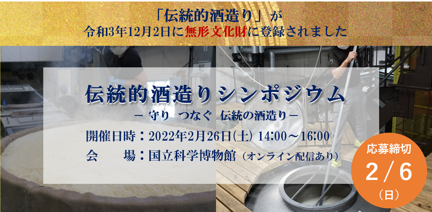 伝統的酒造りシンポジウム