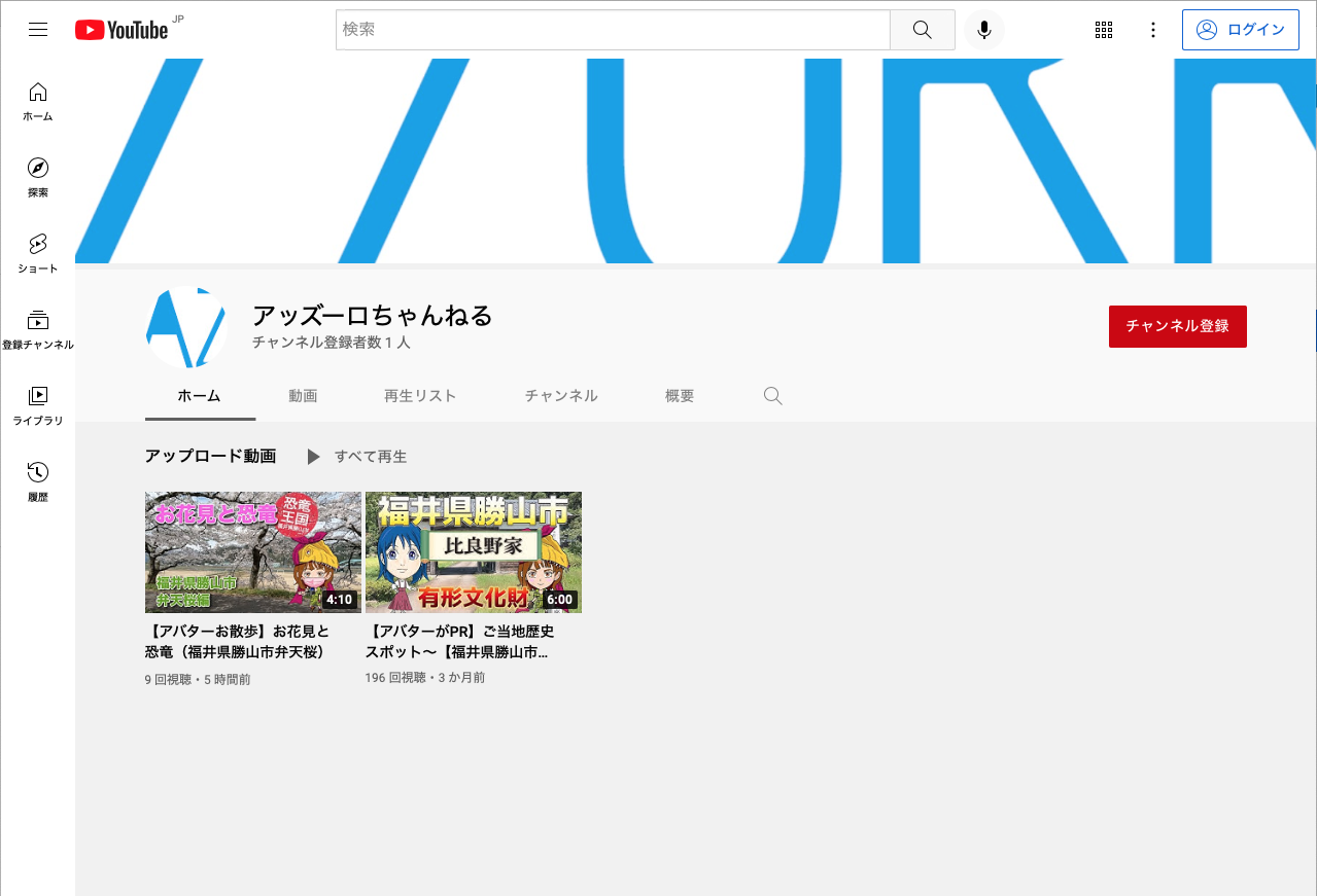 先月公開した動画専用Youtubeチャンネル「アッズーロチャンネル」