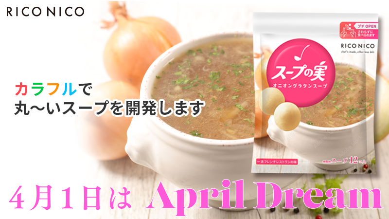 RICO NICOはカラフルで丸〜い「スープの実」を開発します