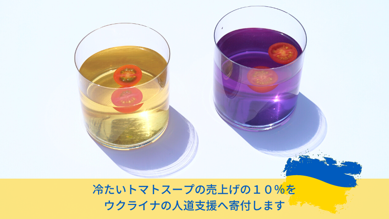 RICO NICO  冷製トマトスープの売上げの10％をウクライナ人道支援へ寄付