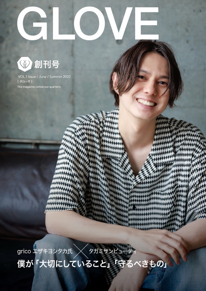 タガミサンビューティ初の季刊誌「GLOVE」創刊号表紙はエザキヨシタカ氏