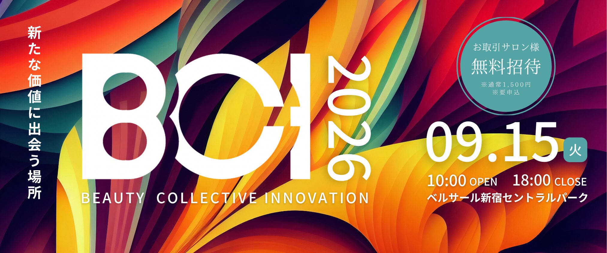 美容師向け展示会「BCI2026」9月15日開催、最新商材と10の専門セミナー集結