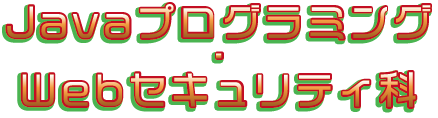 Javaプログラミング・Webセキュリティ科