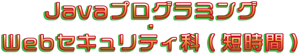 Javaプログラミング・Webセキュリティ科（短時間）