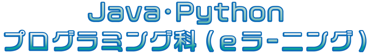 Java・Pythonプログラミング科（eラーニグ）