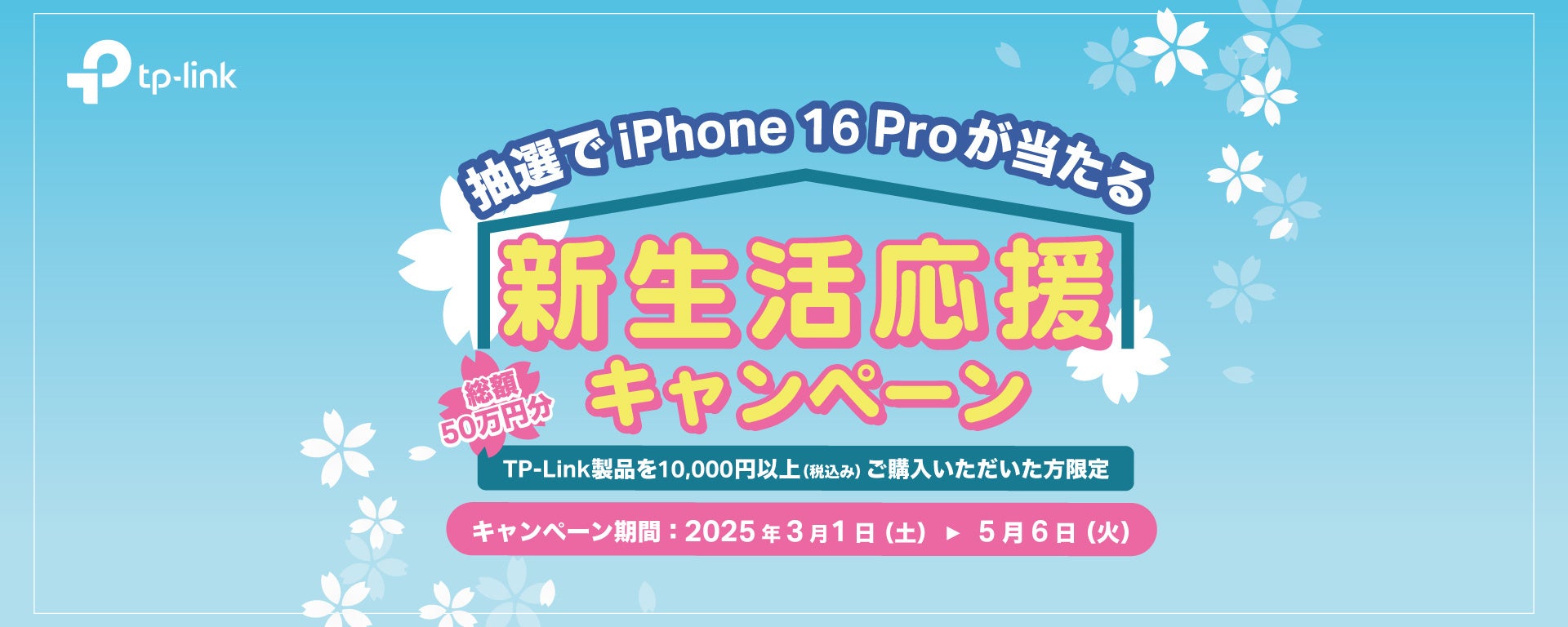 【TP-Link】iPhone16 Proが当たる!新生活応援キャンペーン! 【TP-Link】iPhone16 Proが当たる!新生活応援キャンペーン!