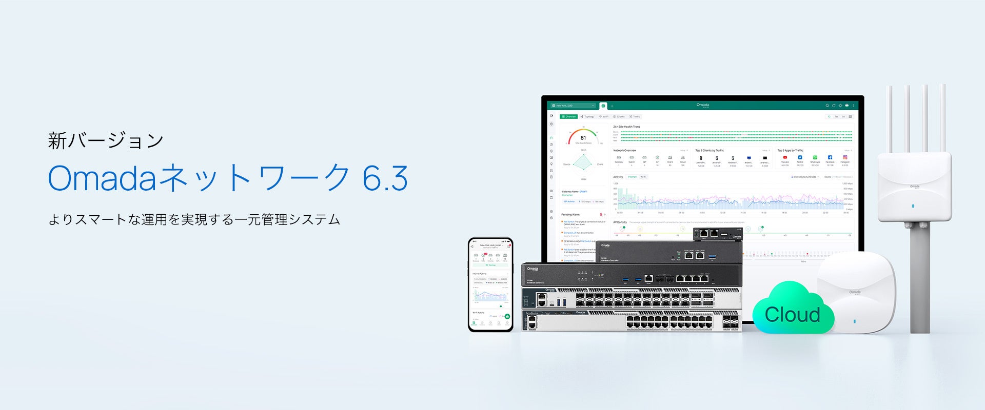 【ネットワーク管理をより簡単・効率的に】法人向け「Omadaネットワーク 6.3」提供開始