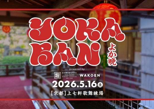 音楽イベント「YOKABAN」を特別協賛~お茶割りで京都の夜を盛り上げる 音楽イベント「YOKABAN」を特別協賛~お茶割りで京都の夜を盛り上げる