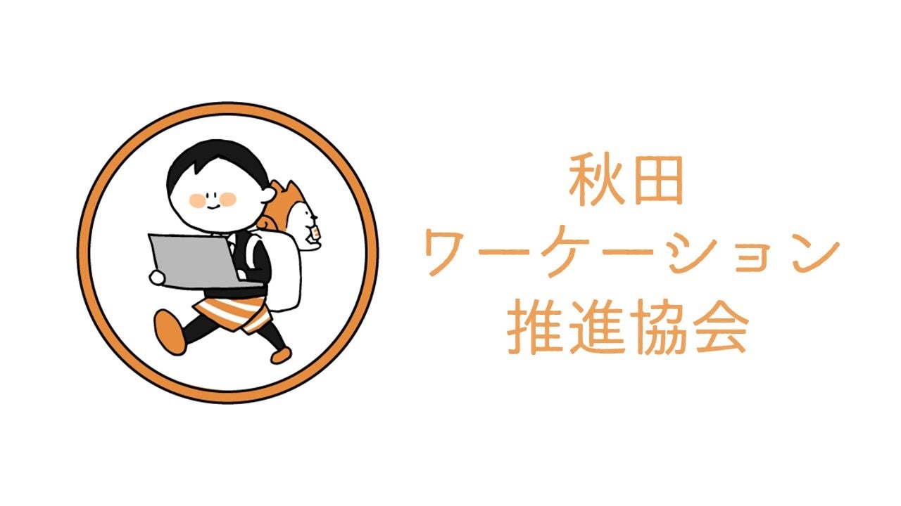 秋田県初の本格的な全国イベント 秋田ワーケーションフェア22 開催 秋田ワーケーション推進協会のプレスリリース 秋田県初の本格的な全国イベント 秋田ワーケーションフェア22 開催 秋田ワーケーション推進協会のプレスリリース