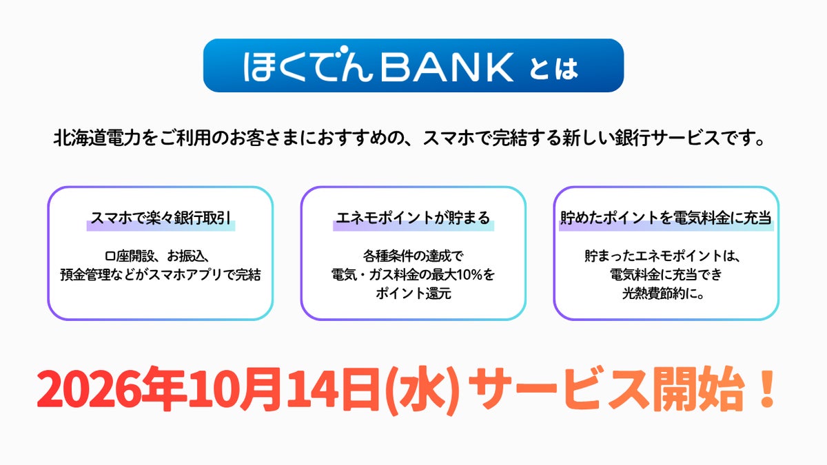 北海道電力が銀行サービス「ほくでんBANK」を開始 電気・ガス料金の最大10%をエネモポイントで還元