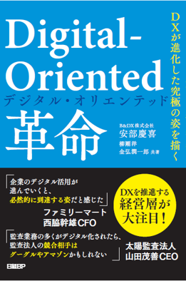2022年1月14日発売「Digital-Oriented革命 DXが進化した究極の姿を描く」