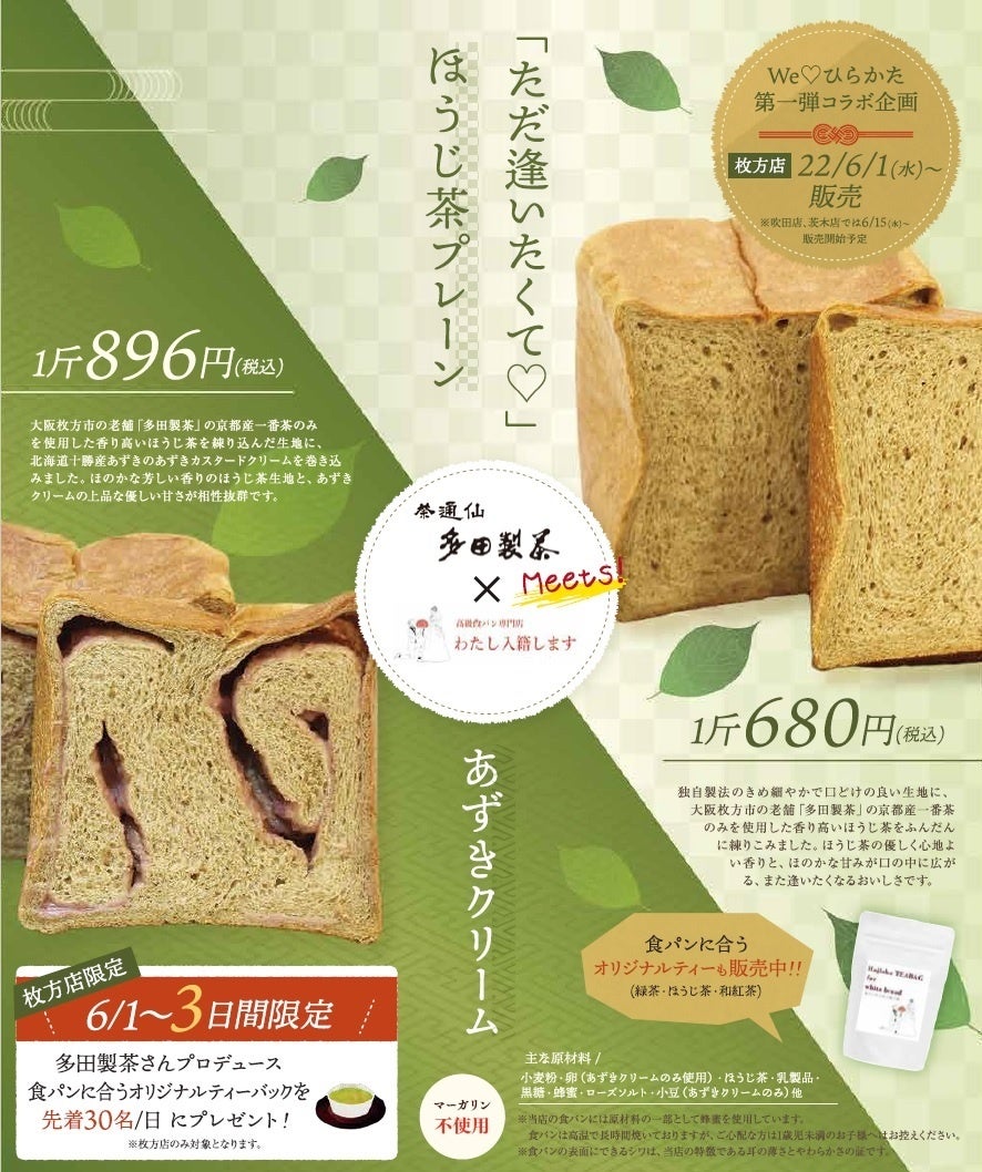 高級食パン専門店「わたし入籍します」が、大阪・枚方の老舗茶屋
