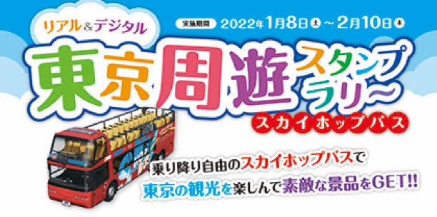スカイホップバス東京 リアル デジタルでのイベントを開催 日の丸自動車興業株式会社のプレスリリース スカイホップバス東京 リアル デジタルでのイベントを開催 日の丸自動車興業株式会社のプレスリリース