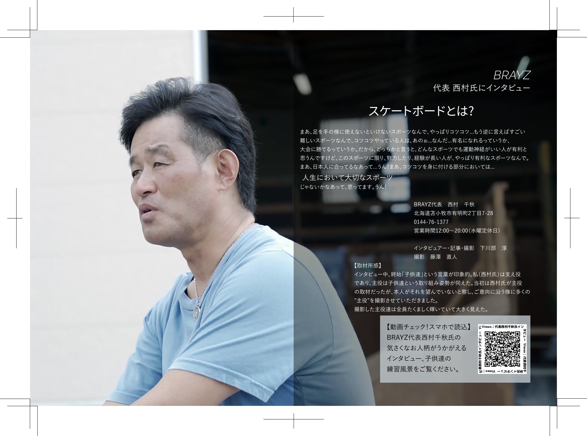 インタビューBRAYZ西村氏