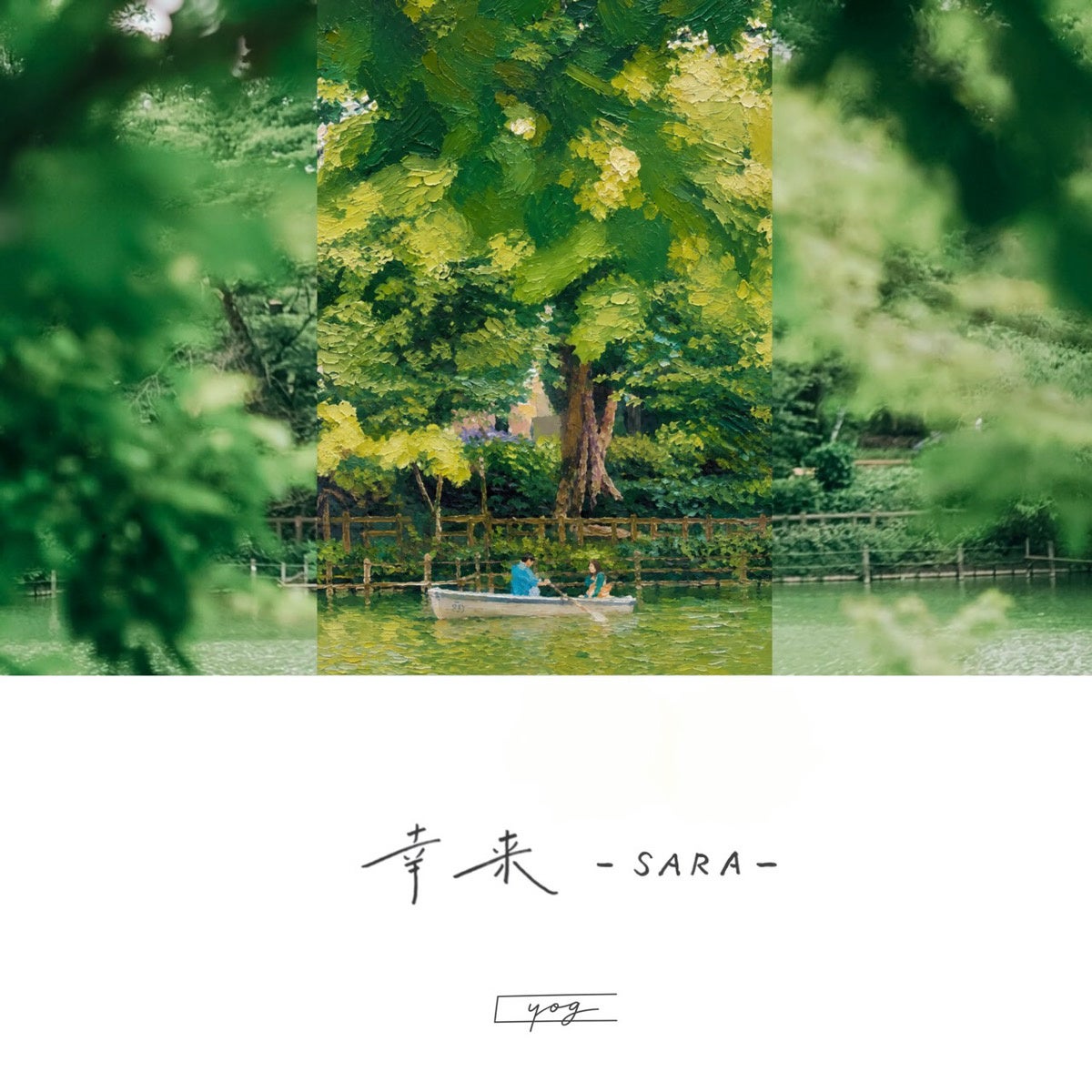 supabo.佐々木陽吾のソロプロジェクトyog「幸来-SARA-」8月1日配信発売。TBS系列『ひるおび』8月エンデ...