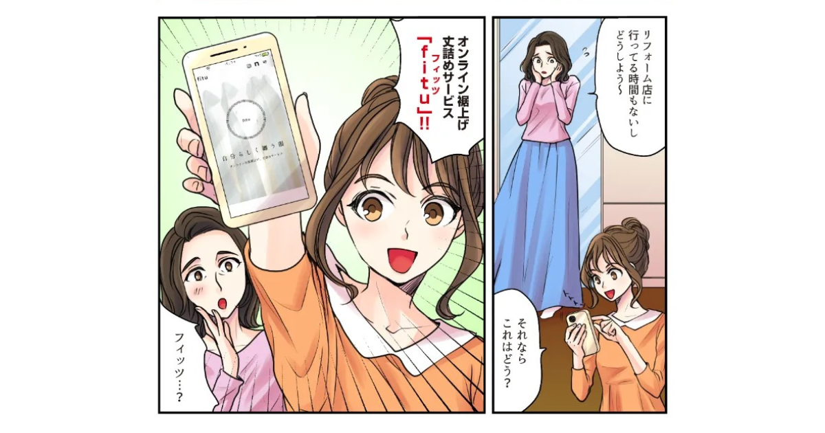 2022年11月にリリースした、洋服のお直しサービス「fitu（フィッツ）」