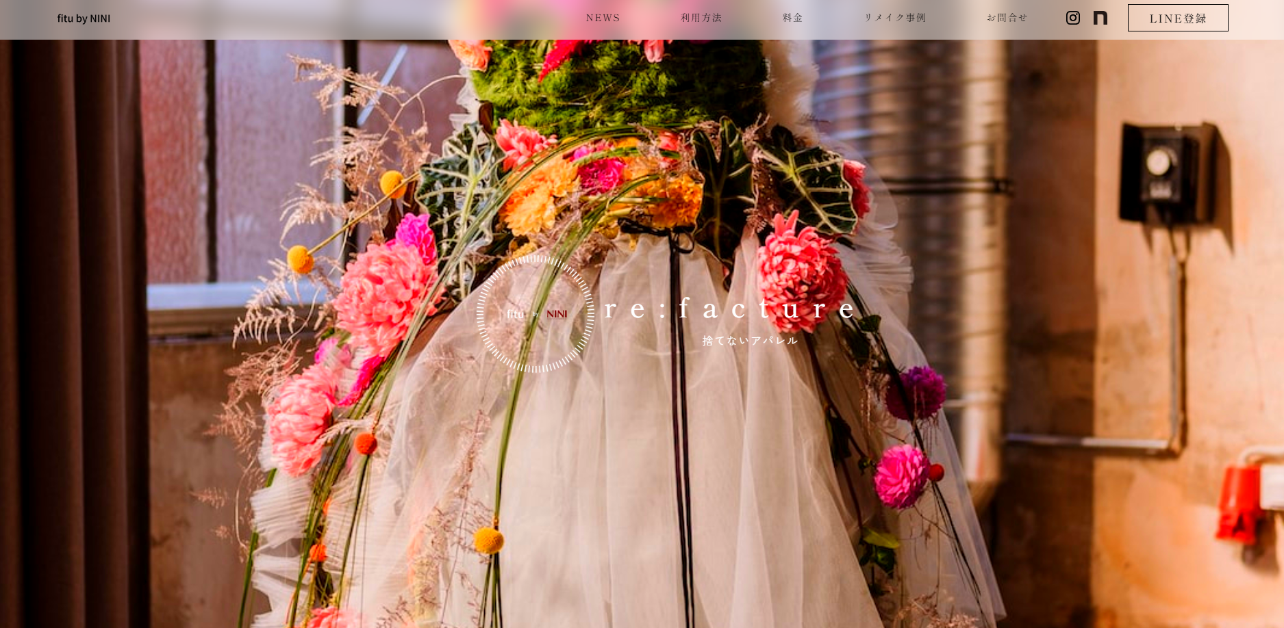 公式HPでリメイク実績をご覧いただくことが可能です。