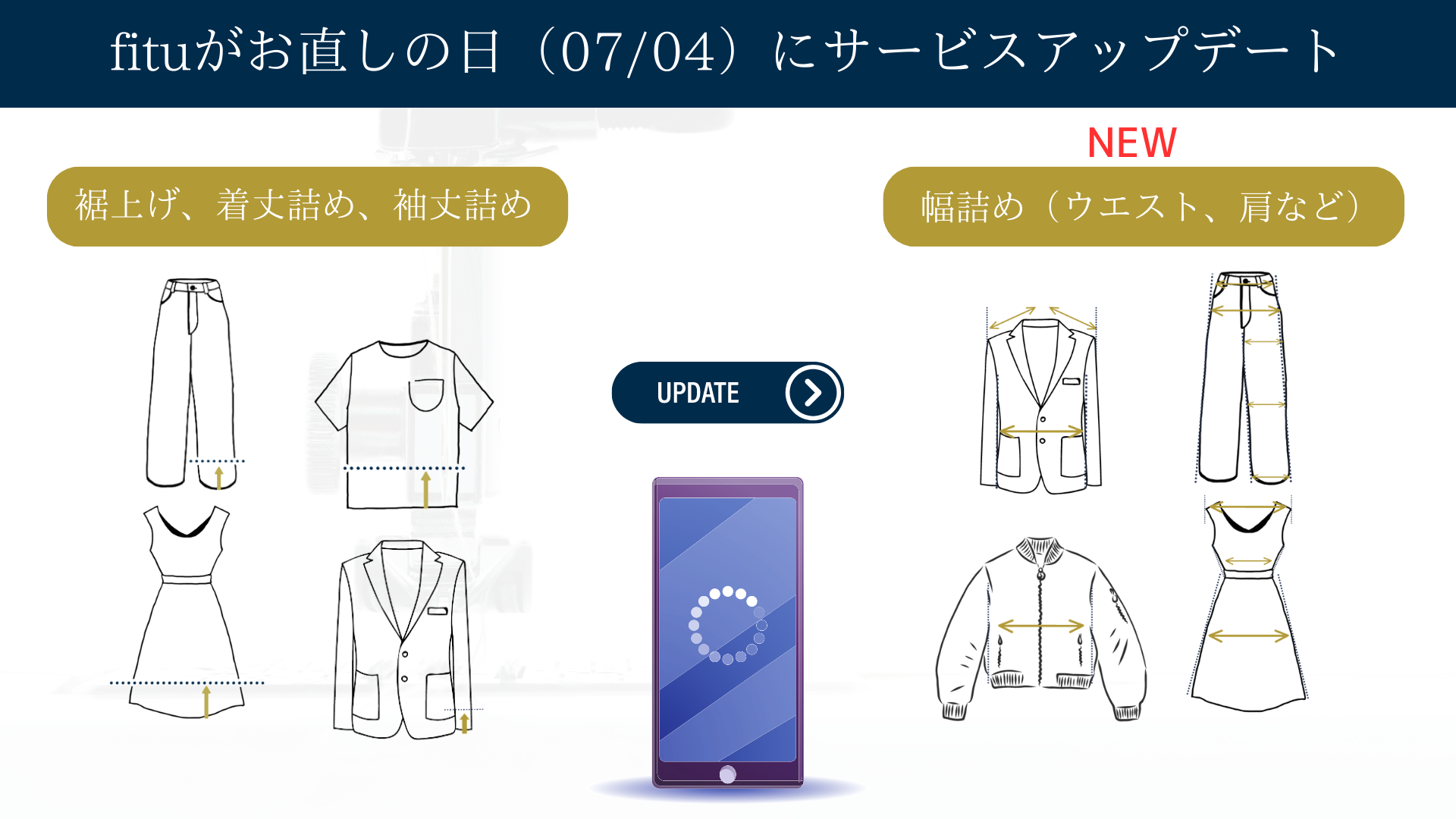 「幅詰め」「リメイク」にお悩みの皆さま、ぜひお試しください。