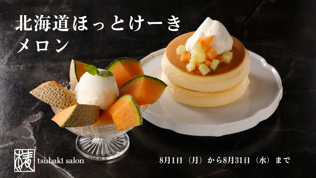 毎年大人気！豊かな甘さと芳醇な香りが口いっぱいに広がる「北海道ほっとけーき メロン」が期間限定で登場 - PR TIMES