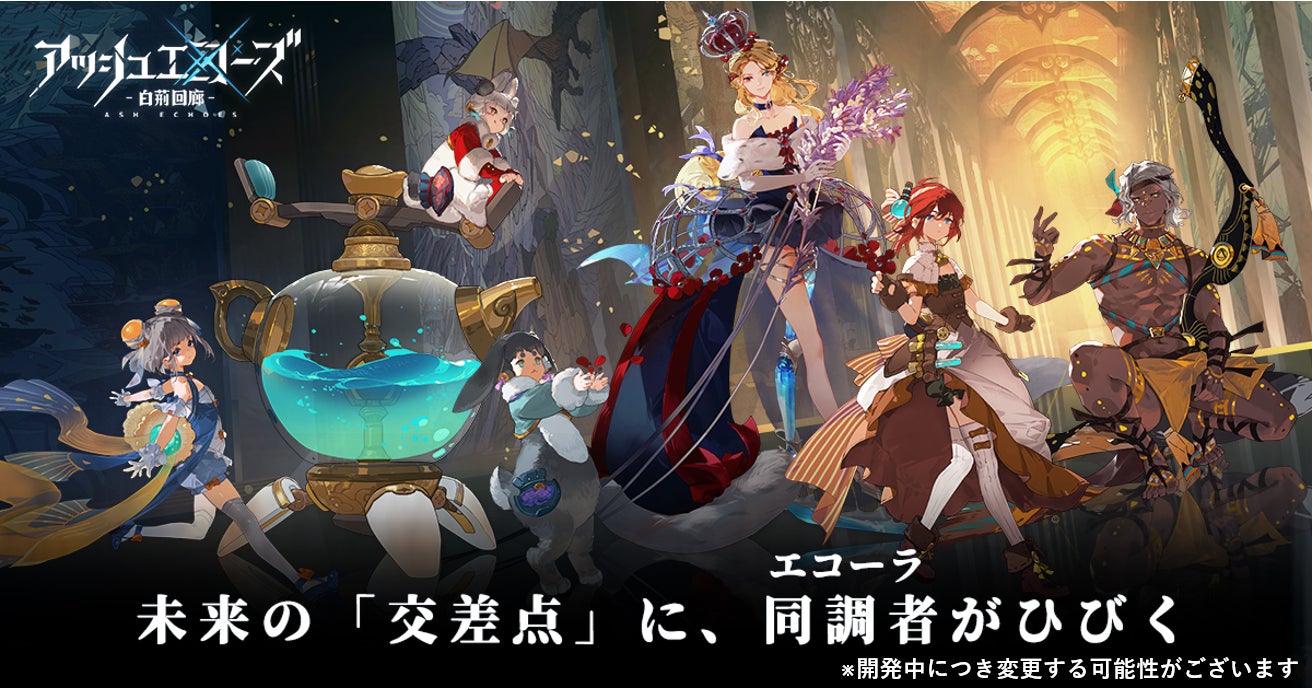GameWithが注目するTGS2023発表の最高グラフィック作品『アッシュエコーズ』 GameWithが注目するTGS2023発表の最高グラフィック作品『アッシュエコーズ』