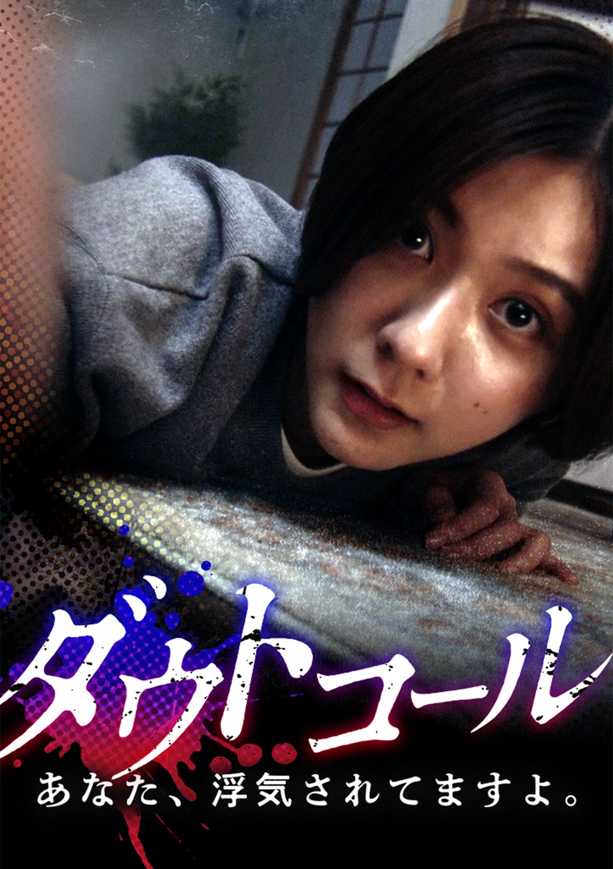 縦型ショートドラマ『ダウトコール』がSBSテレビ・TVerに登場、TVerお気に入り登録1,300件突破