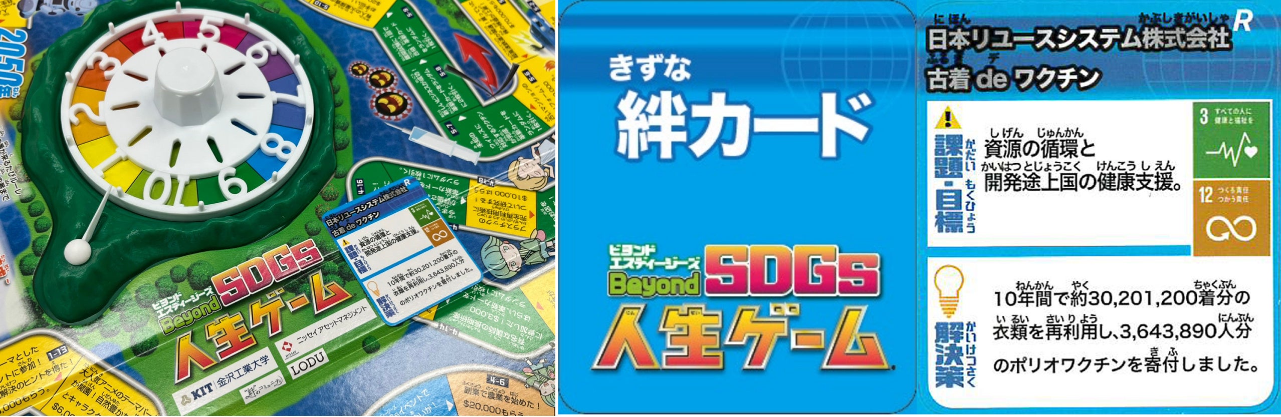 Beyond SDGs人生ゲームと「古着deワクチン」が紹介されたカード