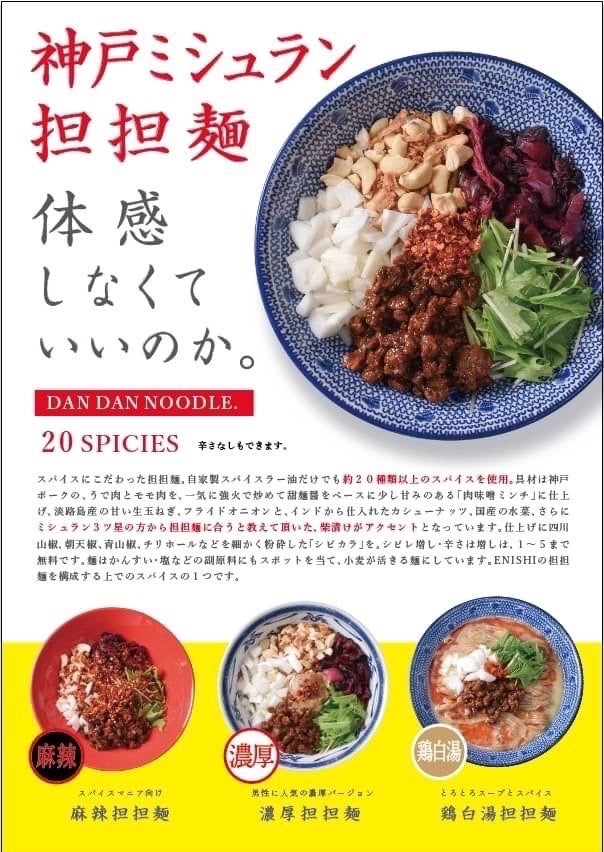 神戸ミシュラン担担麺 体感しなくていいのか？】神戸ミシュラン