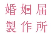 婚姻届製作所
