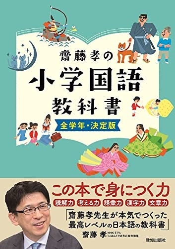齋藤孝先生が 読解力 考える力 語彙力 漢字力 文章力を付けたい全国民に贈る 大人も子どもも 一生学べる永久保存版国語教科書 齋藤孝の小学国語教科書 全学年 決定版 発売のお知らせ 株式会社 致知出版社のプレスリリース 齋藤孝先生が 読解力 考える力 語彙力 漢字力 文章力を付けたい全国民に贈る 大人も子どもも 一生学べる永久保存版国語教科書 齋藤孝の小学国語教科書 全学年 決定版 発売のお知らせ 株式会社 致知出版社のプレスリリース