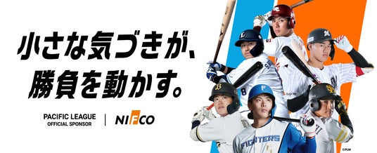 ニフコは2026年もプロ野球パシフィック・リーグを応援します ニフコは2026年もプロ野球パシフィック・リーグを応援します