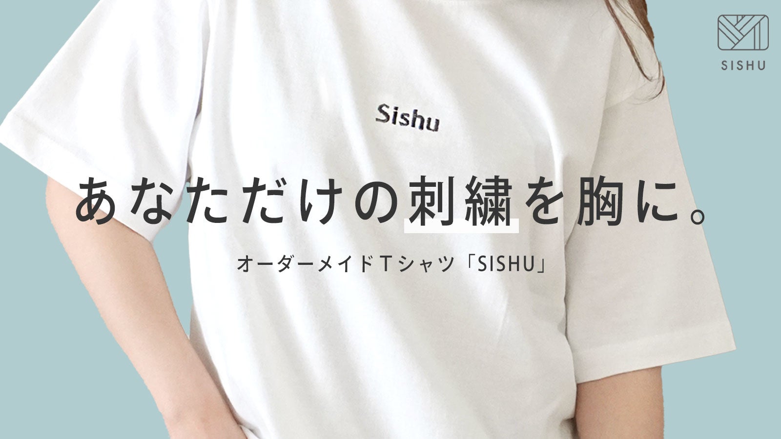あなただけの刺繍を胸に オーダーメイドtシャツの新ブランド Sishu が Makuakeにて先行販売スタート 株式会社バースドットのプレスリリース あなただけの刺繍を胸に オーダーメイドtシャツの新ブランド Sishu が Makuakeにて先行販売スタート 株式会社バースドットのプレスリリース