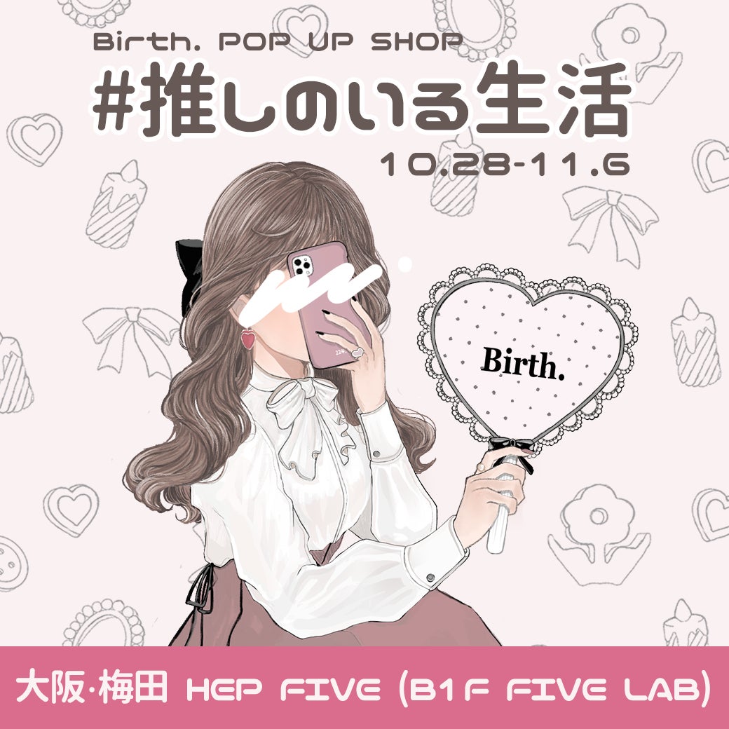 推し活で人気の13ブランドが集まるイベント 推しのいる生活 が 大阪 梅田 Hep Fiveで開催決定 株式会社バースドットのプレスリリース 推し活で人気の13ブランドが集まるイベント 推しのいる生活 が 大阪 梅田 Hep Fiveで開催決定 株式会社バースドットのプレスリリース