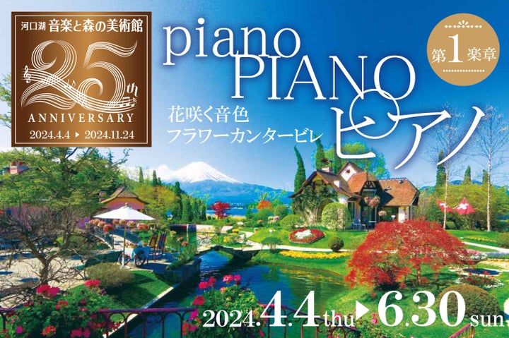河口湖音楽と森の美術館25周年記念イベント「ピアノピアノピアノ~花咲く音色フラワーカンタービレ~」2024年開催 河口湖音楽と森の美術館25周年記念イベント「ピアノピアノピアノ~花咲く音色フラワーカンタービレ~」2024年開催