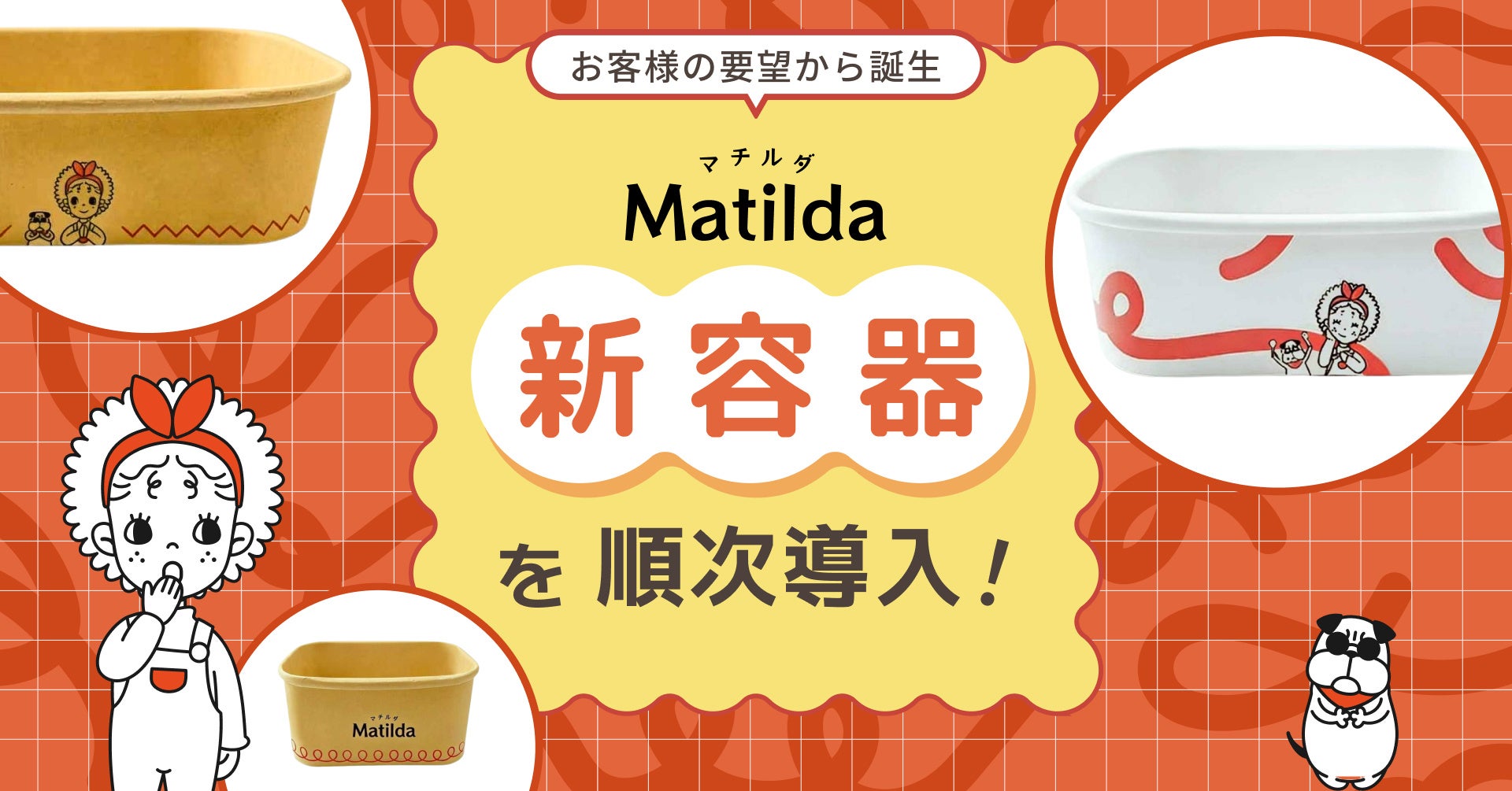 家庭料理テイクアウトの「マチルダ」、顧客の声で容器を刷新 汁漏れ対策と環境配慮を両立