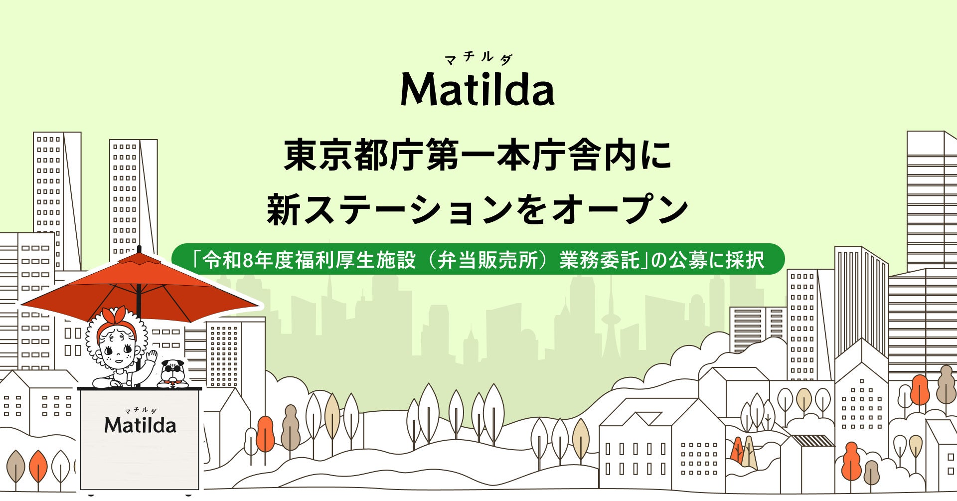 家庭料理テイクアウトの「マチルダ」、東京都庁内に弁当販売ステーション開設へ