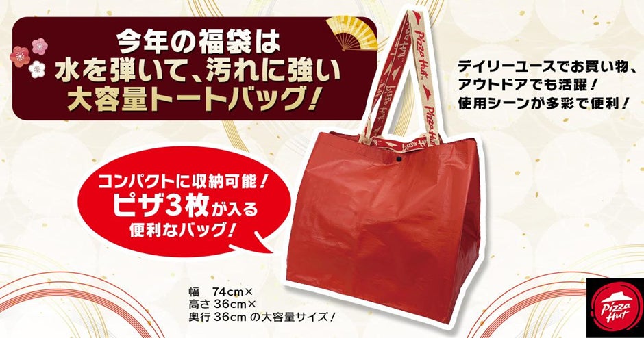 ピザハットの「福袋セット」購入特典トートバッグを製作 水を弾いて ピザハットの「福袋セット」購入特典トートバッグを製作 水を弾いて