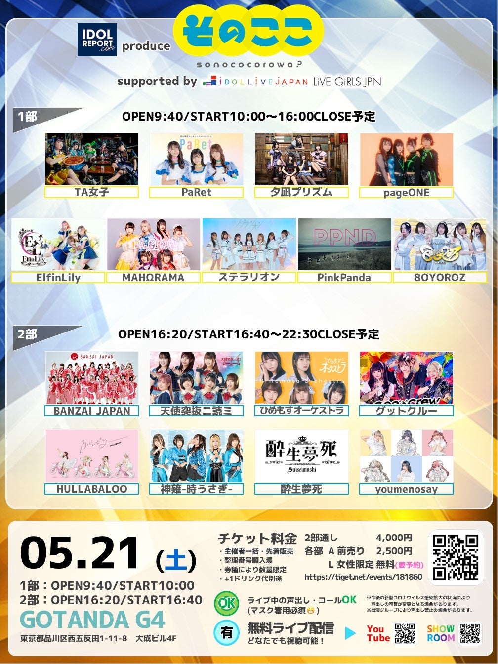 Idol Report Comがアイドルライブイベント そのここ を22年5月21日に開催 サブカルチャー パートナーズ株式会社のプレスリリース Idol Report Comがアイドルライブイベント そのここ を22年5月21日に開催 サブカルチャー パートナーズ株式会社のプレスリリース