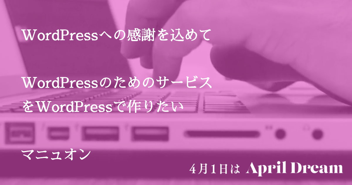WordPressへの感謝を込めて、WordPressのためのサービスをWordPressで作りたい（マニュオン）